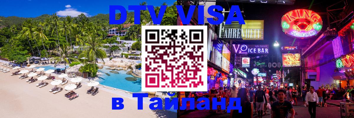 Оформить DTV визу в Тайланд 